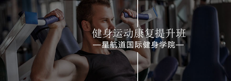 北京健身运动康复提升班-运动康复课程-健身运动康复培训