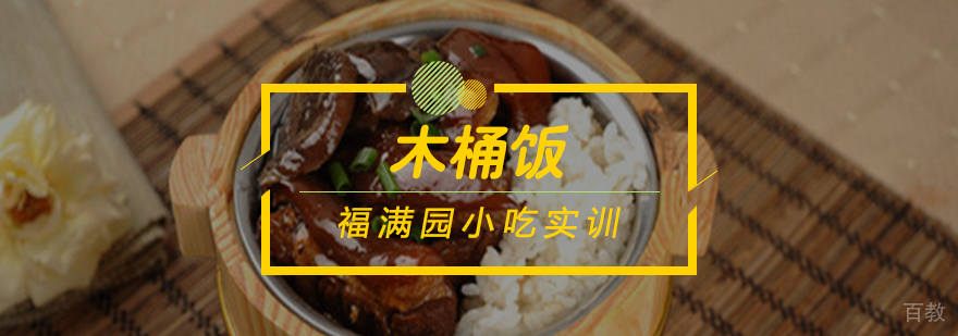 木桶饭制作教学