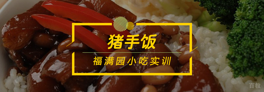 猪手饭制作教学