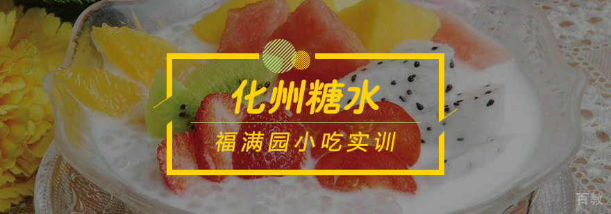 化州糖水实操教学