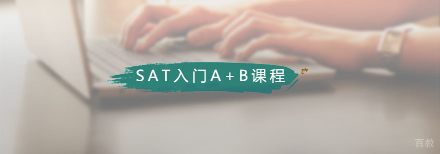 藤门SAT入门A+B课程