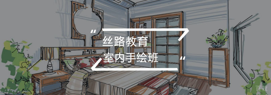 室内手绘课程