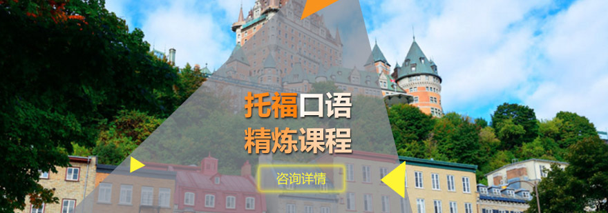 青岛新航道托福口语特训课堂