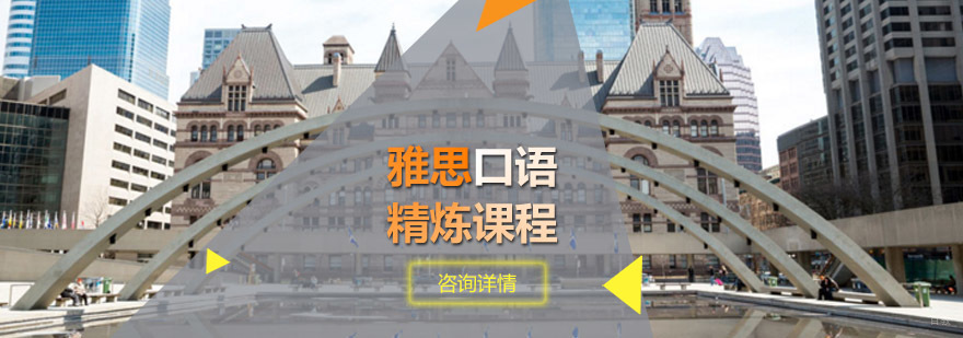 雅思口语特训