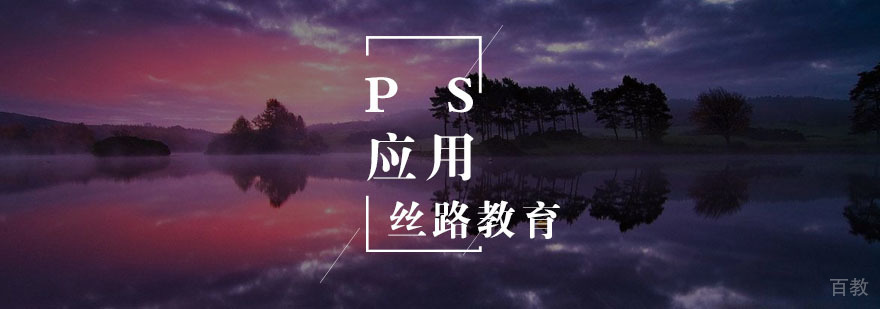 PS应用班