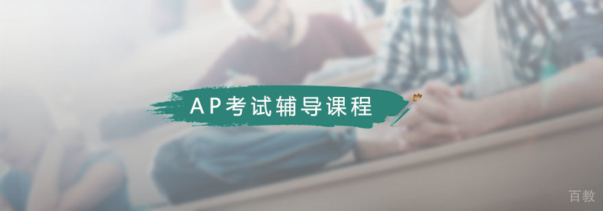 藤门AP考试辅导课程