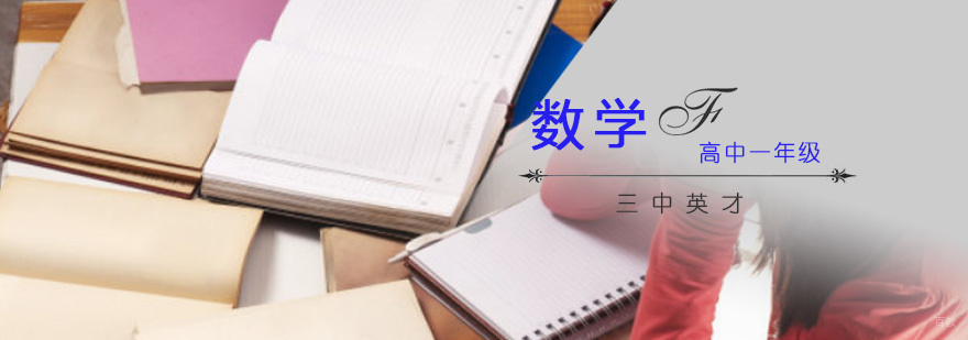 重庆高一数学辅导