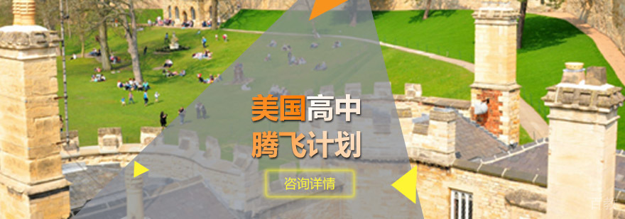 美国高中留学规划