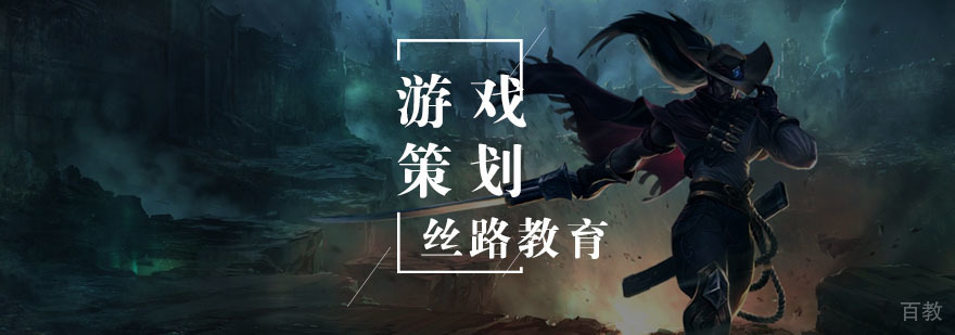 游戏策划系统课程