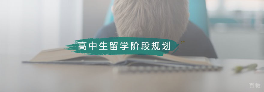 藤门13-18岁高中生留学阶段规划
