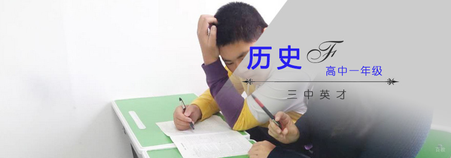 重庆高一历史专项辅导课程