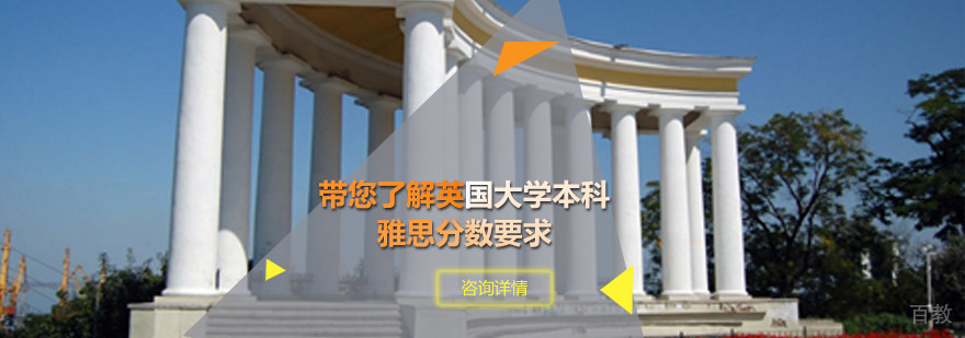英国大学雅思要求详解