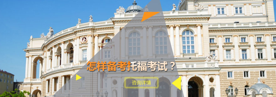 托福备考核心要素