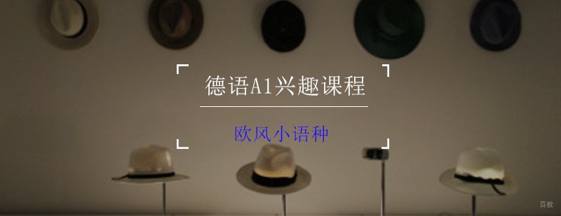 德语基础教学课堂