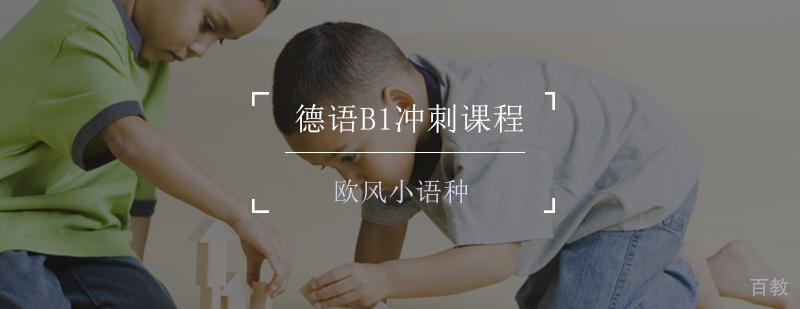 德语B1冲刺课程