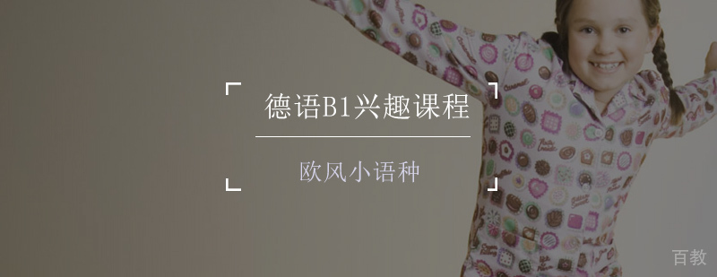 德语B1课程教学场景