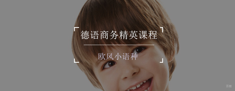 德语商务培训课程封面图