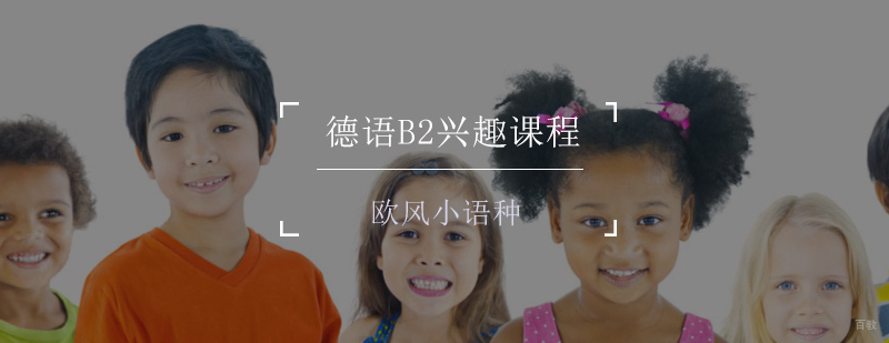 德语进阶培训