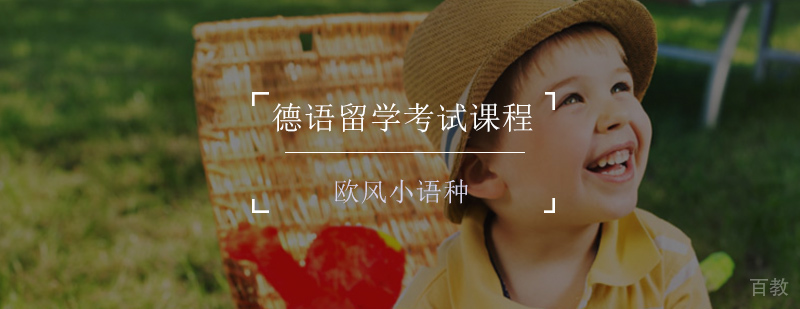德语留学考试课程