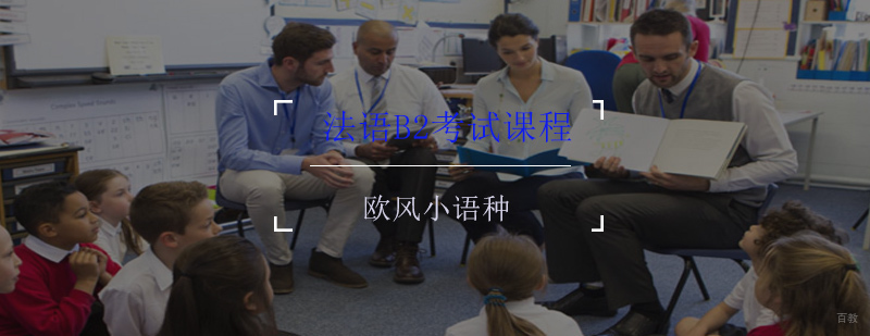 法语B2等级课程