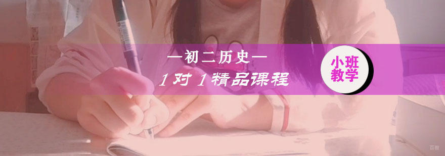 初二历史一对一精品课程
