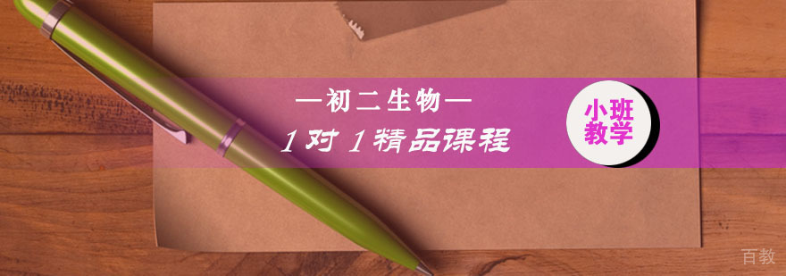 初二生物一对一精品课程