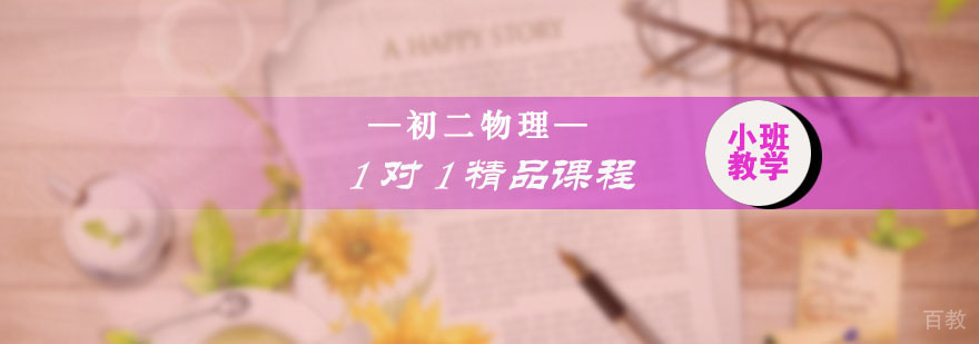 初二物理一对一精品课程