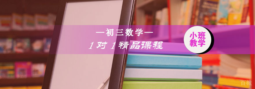 初三数学一对一精品课程