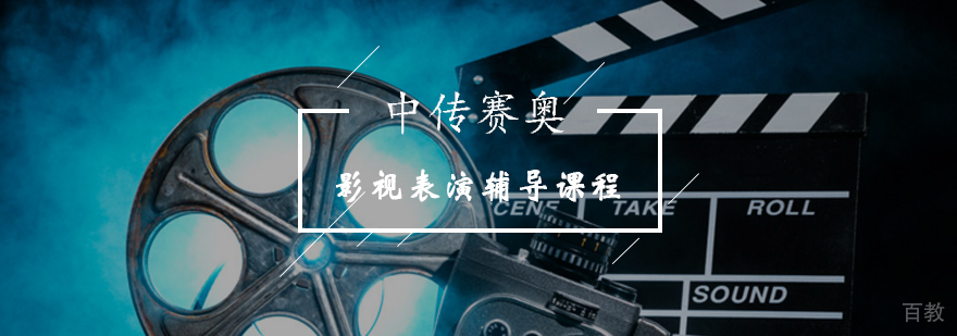 影视表演特训课程体系