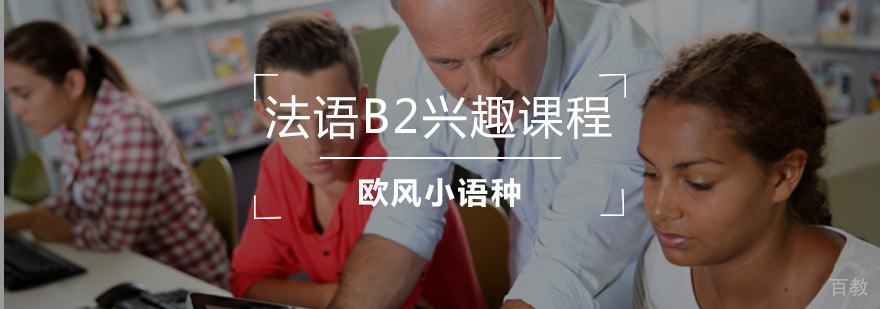 法语B2课程课堂实景