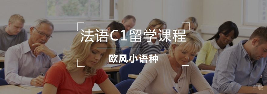 法语C1课程教学场景