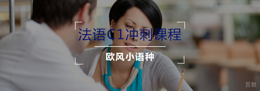 法语C1冲刺课程