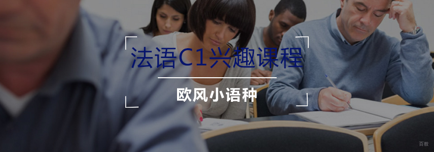 法语C1兴趣课程