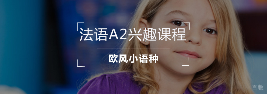 法语A2兴趣课程