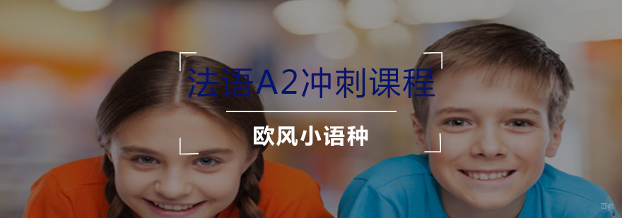 法语A2冲刺课程