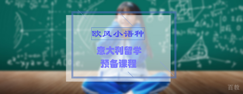 意大利留学预备课程