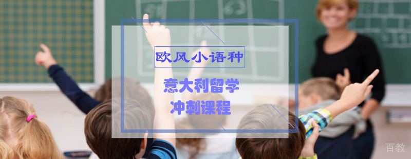意大利留学冲刺课程