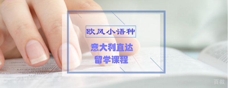 意大利留学语言培训