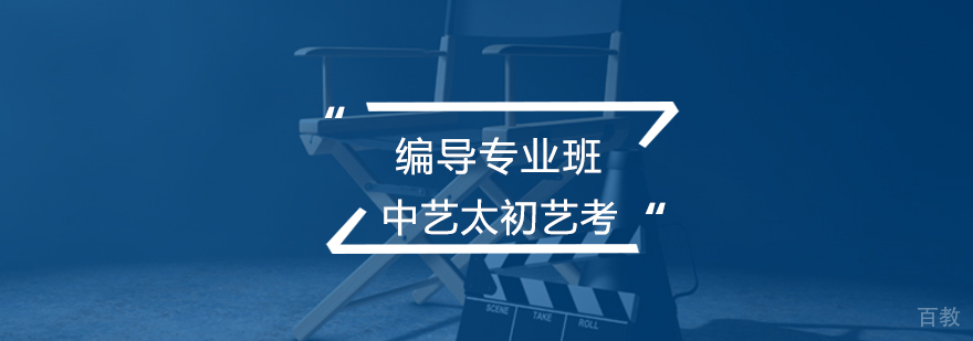 编导专业艺考培训课程体系