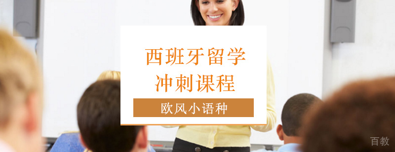 西班牙留学冲刺课程