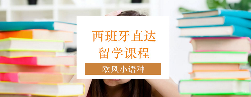 西班牙留学语言课程