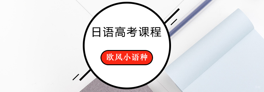 日语高考课程