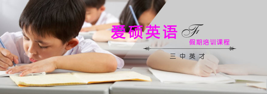 重庆爱硕英语假期培训课程