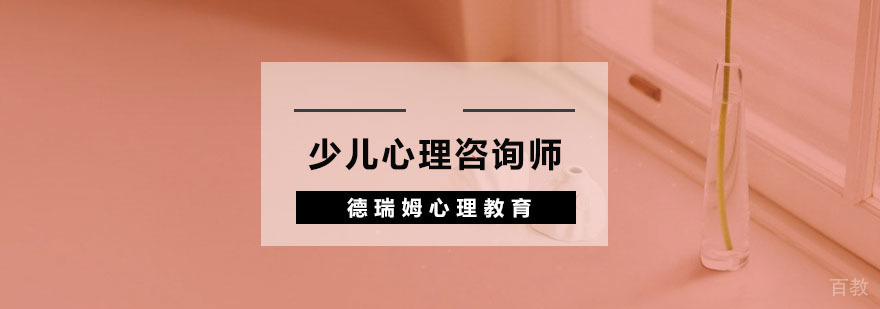 杭州少儿心理咨询师实训课程