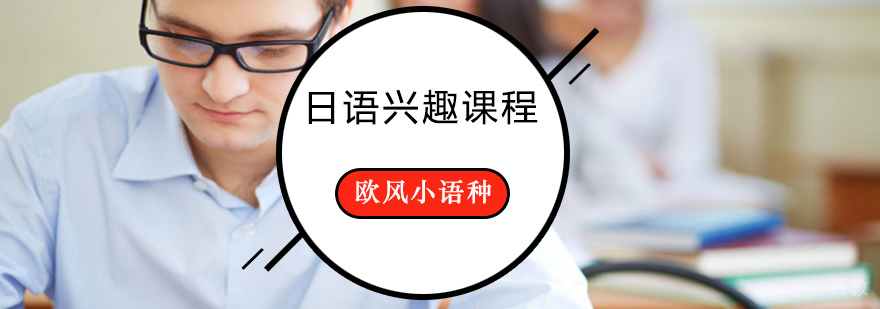 日语兴趣课程课堂实景