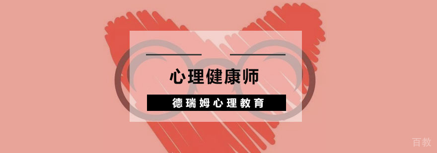 杭州心理健康师认证培训
