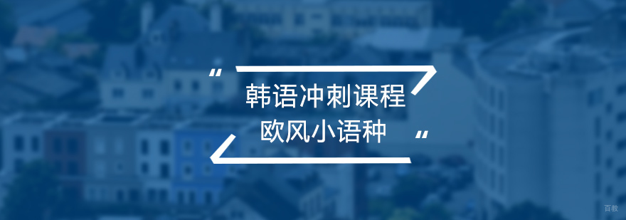 韩语冲刺课程