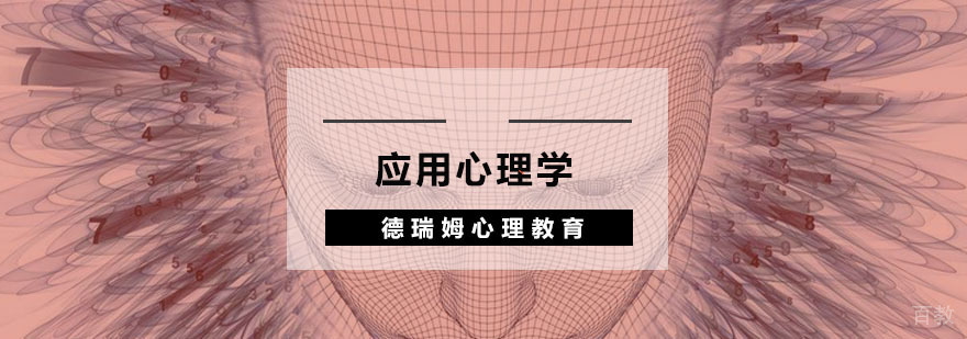 杭州应用心理学培训