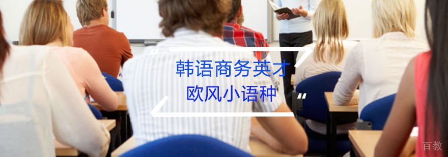 韩语商务课程教学场景