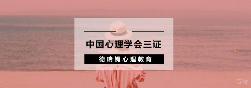 心理咨询师三证培训课程